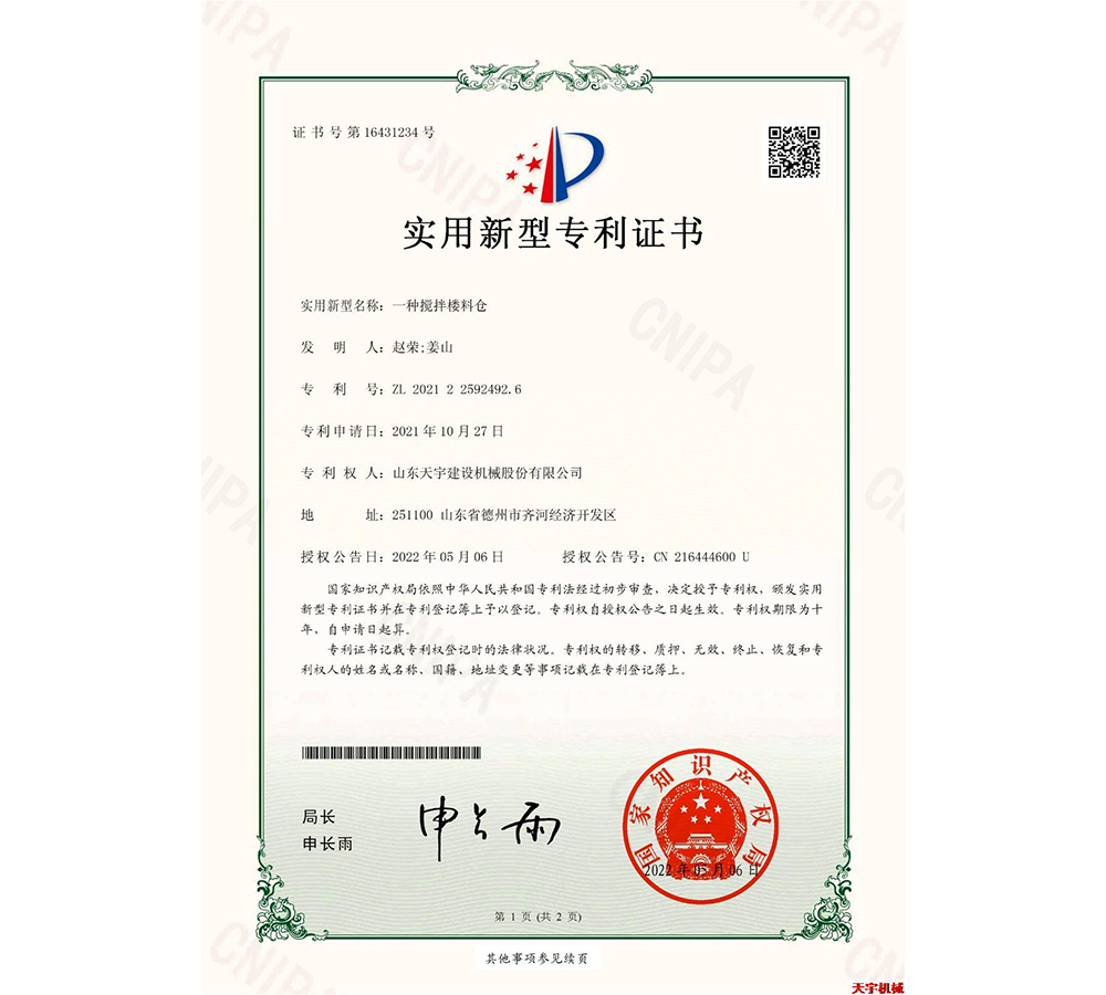 一種攪拌樓料倉 專利證書